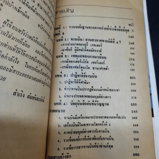 เรื่องจริงจานบิน ฉบับรวมหลักฐานจากภาพถ่าย - สำเริง สัมพันธารักษ์ รูปที่ 12