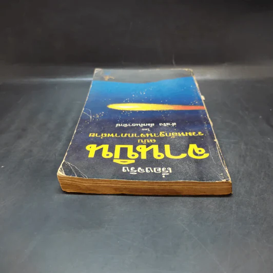เรื่องจริงจานบิน ฉบับรวมหลักฐานจากภาพถ่าย - สำเริง สัมพันธารักษ์ รูปที่ 6