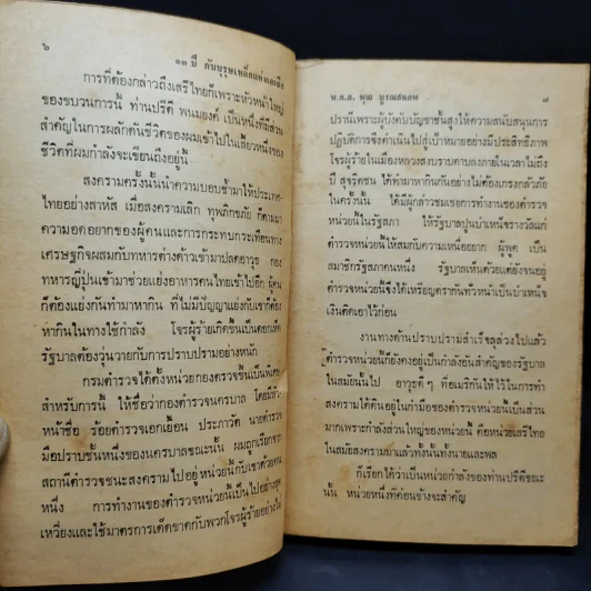 13 ปีกับบุรุษเหล็กแห่งเอเชีย - พ.ต.อ.พุฒ บูรณสมภพ รูปที่ 10