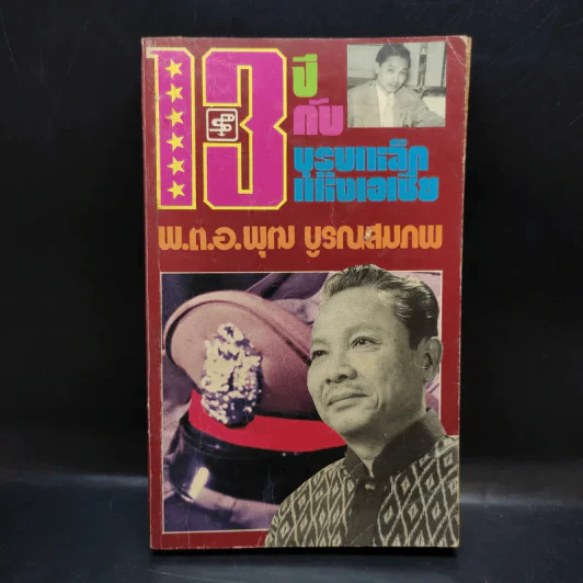 13 ปีกับบุรุษเหล็กแห่งเอเชีย - พ.ต.อ.พุฒ บูรณสมภพ รูปที่ 1