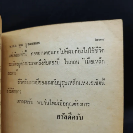 13 ปีกับบุรุษเหล็กแห่งเอเชีย - พ.ต.อ.พุฒ บูรณสมภพ รูปที่ 11