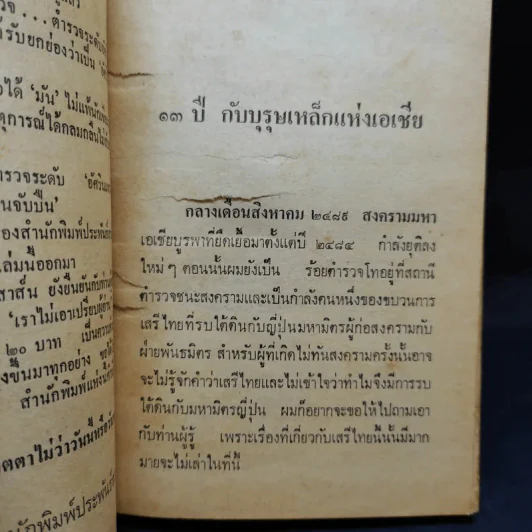 13 ปีกับบุรุษเหล็กแห่งเอเชีย - พ.ต.อ.พุฒ บูรณสมภพ รูปที่ 9