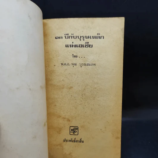 13 ปีกับบุรุษเหล็กแห่งเอเชีย - พ.ต.อ.พุฒ บูรณสมภพ รูปที่ 8