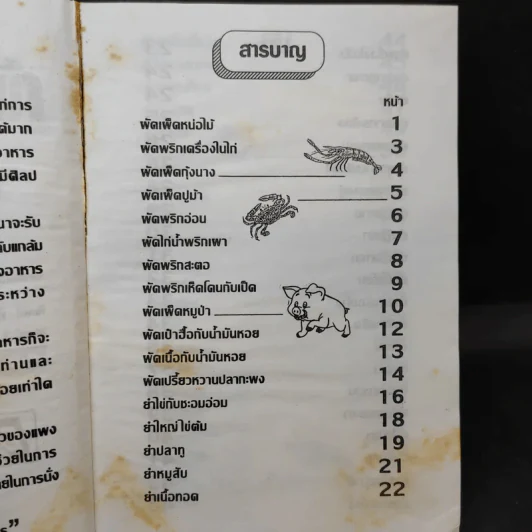 ตำรากับข้าวกับแกล้มเหล้า - แม่พร รูปที่ 9