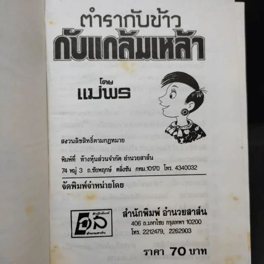 ตำรากับข้าวกับแกล้มเหล้า - แม่พร รูปที่ 2
