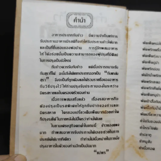 ตำรากับข้าวกับแกล้มเหล้า - แม่พร รูปที่ 8