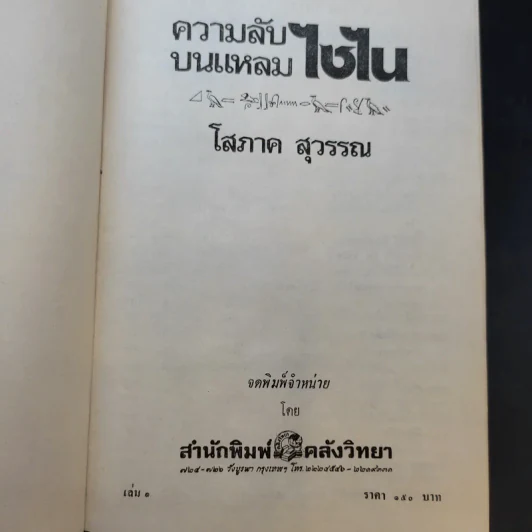 ความลับบนแหลมไซไน 2 เล่มจบ - โสภาค สุวรรณ รูปที่ 7