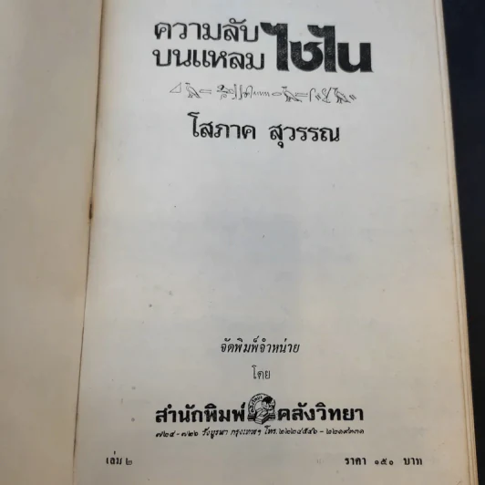 ความลับบนแหลมไซไน 2 เล่มจบ - โสภาค สุวรรณ รูปที่ 10