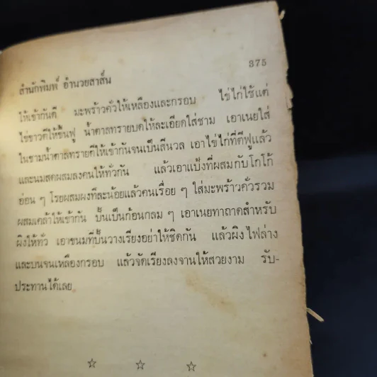 ตำราอาหารยอดนิยม - แม่พร รูปที่ 25