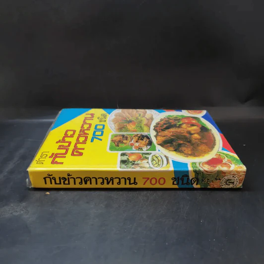ตำรากับข้าวคาวหวาน 700 ชนิด รูปที่ 3