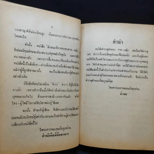 ตำราดูลักษณะชายหญิง ดีชั่วทั่วไป - เทพนม หมอหลวง อำพล รูปที่ 11
