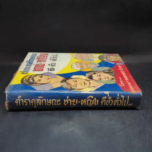 ตำราดูลักษณะชายหญิง ดีชั่วทั่วไป - เทพนม หมอหลวง อำพล รูปที่ 3