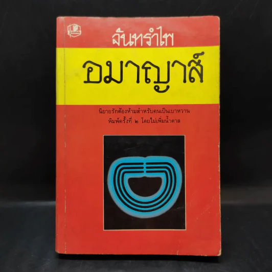 อมาญาส์ - จันทรำไพ รูปที่ 1