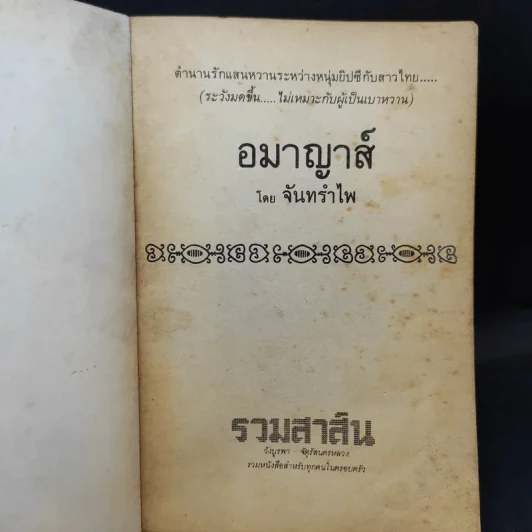 อมาญาส์ - จันทรำไพ รูปที่ 8