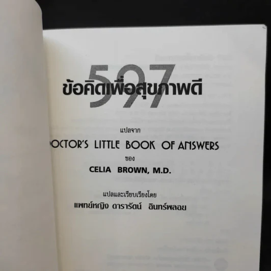 597 ข้อคิดเพื่อสุขภาพดี Doctor's Little Book of Answers รูปที่ 9