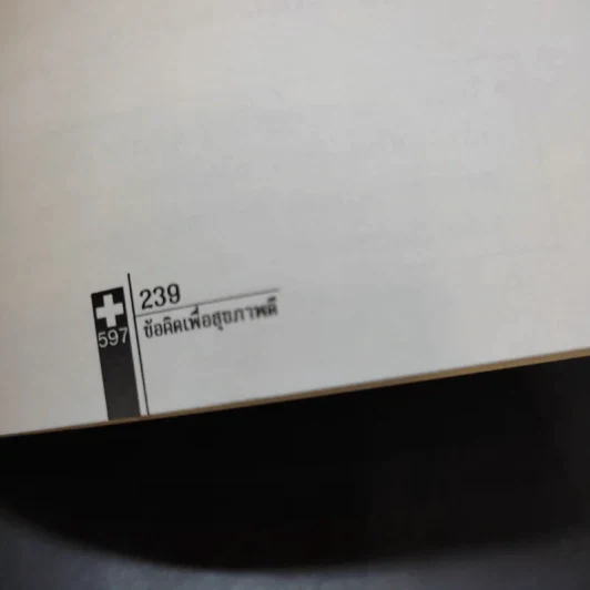 597 ข้อคิดเพื่อสุขภาพดี Doctor's Little Book of Answers รูปที่ 15