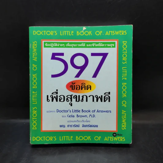 597 ข้อคิดเพื่อสุขภาพดี Doctor's Little Book of Answers รูปที่ 1