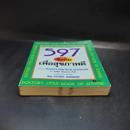 597 ข้อคิดเพื่อสุขภาพดี Doctor's Little Book of Answers รูปที่ 5