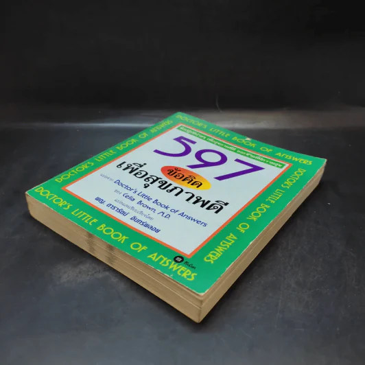 597 ข้อคิดเพื่อสุขภาพดี Doctor's Little Book of Answers รูปที่ 8