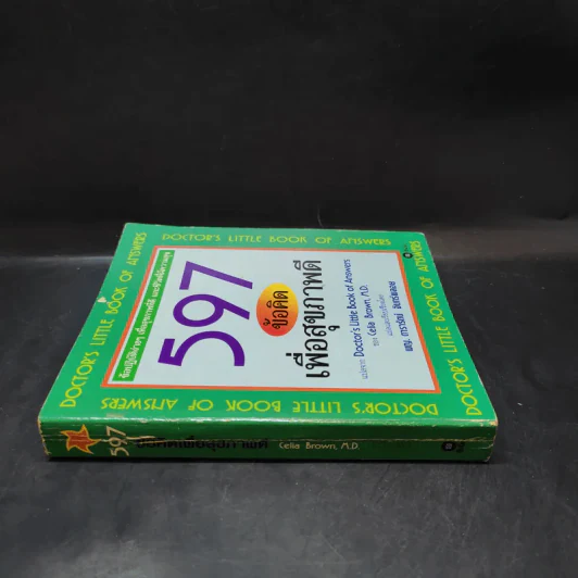 597 ข้อคิดเพื่อสุขภาพดี Doctor's Little Book of Answers รูปที่ 3