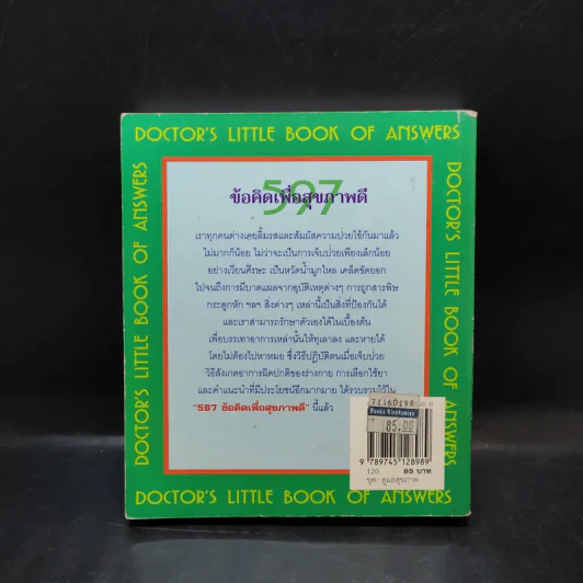 597 ข้อคิดเพื่อสุขภาพดี Doctor's Little Book of Answers รูปที่ 2