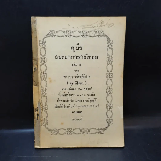 คู่มือสนทนาภาษาอังกฤษ เล่ม 8 - พระยาวรวิทย์พิศาล รูปที่ 3