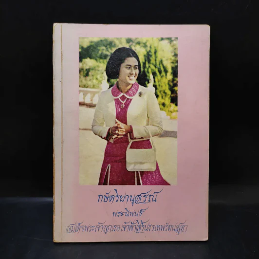 กษัตริยานุสรณ์ - สมเด็จพระเจ้าลูกเธอเจ้าฟ้าสิรินธรเทพรัตนสุดา รูปที่ 1