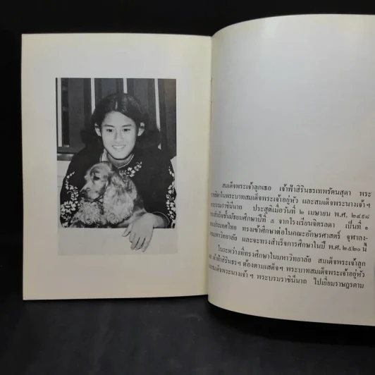 กษัตริยานุสรณ์ - สมเด็จพระเจ้าลูกเธอเจ้าฟ้าสิรินธรเทพรัตนสุดา รูปที่ 16
