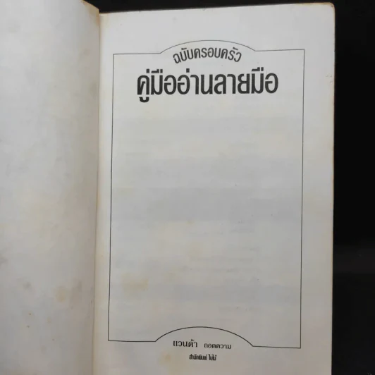 คู่มืออ่านลายมือ ฉบับครอบครัว - แวนด้า ถอดความ รูปที่ 8