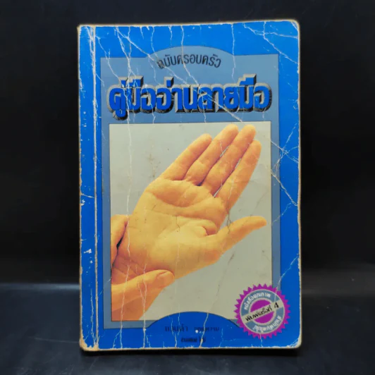 คู่มืออ่านลายมือ ฉบับครอบครัว - แวนด้า ถอดความ รูปที่ 1