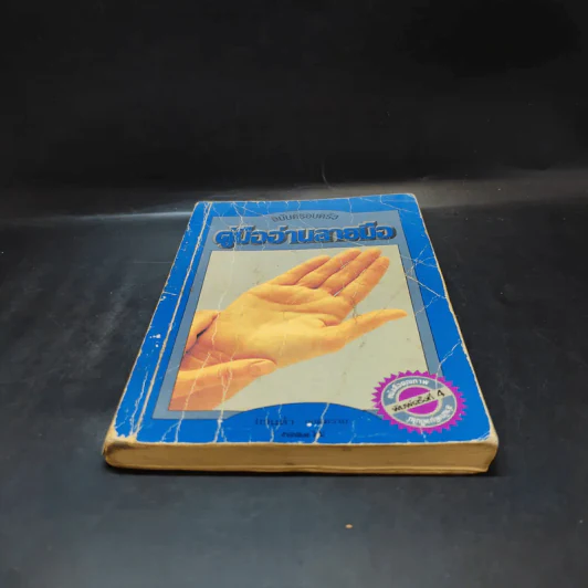 คู่มืออ่านลายมือ ฉบับครอบครัว - แวนด้า ถอดความ รูปที่ 4