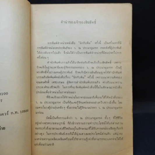 นิกกับพิม - ว.ณ ประมวลมารค รูปที่ 10