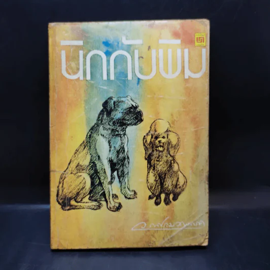 นิกกับพิม - ว.ณ ประมวลมารค รูปที่ 1
