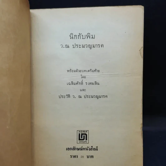 นิกกับพิม - ว.ณ ประมวลมารค รูปที่ 8