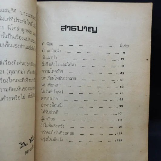 ชีวิตบ้านป่า - ประสิทธิ์ มุสิกเกษม รูปที่ 9