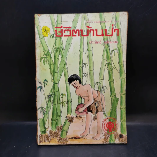 ชีวิตบ้านป่า - ประสิทธิ์ มุสิกเกษม รูปที่ 1
