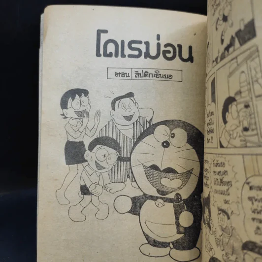 โดเรม่อน ตอนสั้นๆจบในเล่ม รูปที่ 8