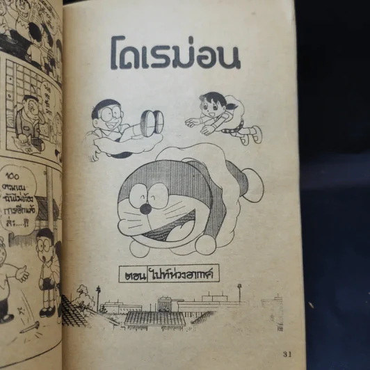 โดเรม่อน ตอนสั้นๆจบในเล่ม รูปที่ 10