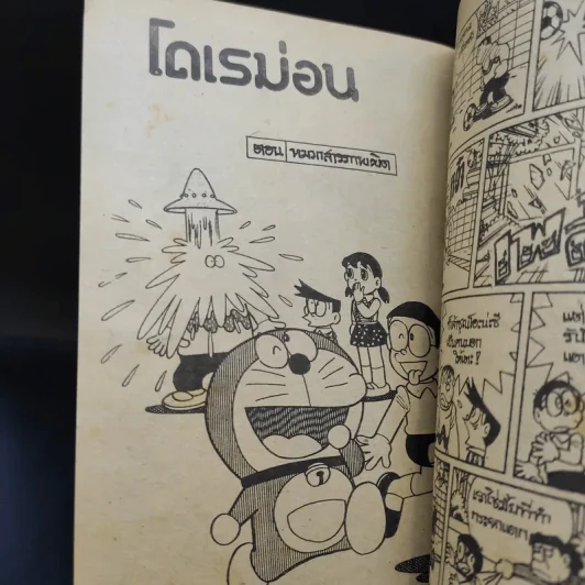 โดเรม่อน ตอนสั้นๆจบในเล่ม รูปที่ 11