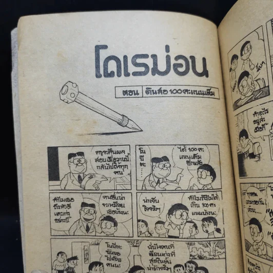 โดเรม่อน ตอนสั้นๆจบในเล่ม รูปที่ 9