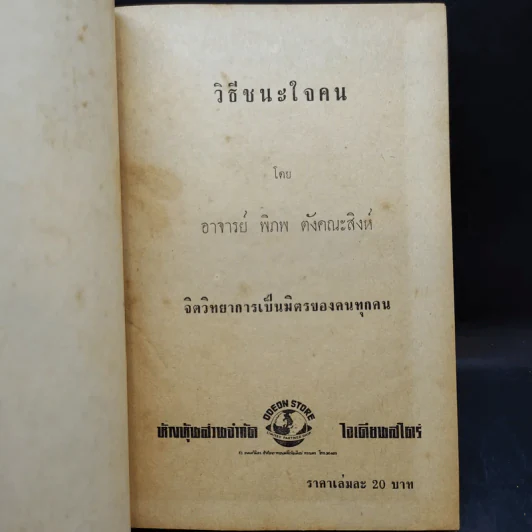 วิธีชนะใจคน - อ.พิภพ ตังคณะสิงห์ รูปที่ 8
