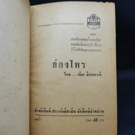 ล่องไพร - น้อย อินทนนท์ รูปที่ 8
