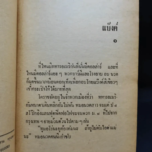 แบ๊งค์ - พ.ต.ต.ประชา พูนวิวัฒน์ รูปที่ 9
