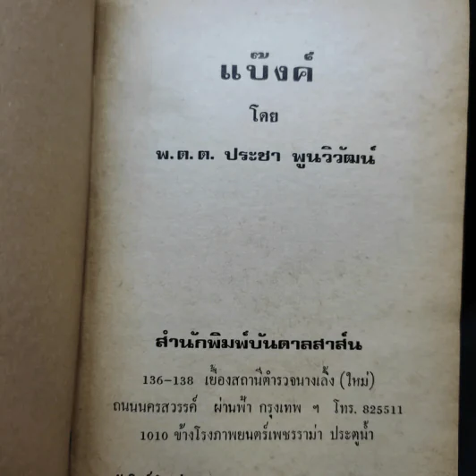 แบ๊งค์ - พ.ต.ต.ประชา พูนวิวัฒน์ รูปที่ 4