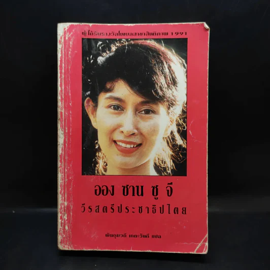 ออง ซาน ซู จี วีรสตรีประชาธิปไตย รูปที่ 1