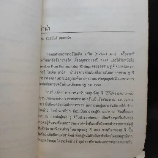 ออง ซาน ซู จี วีรสตรีประชาธิปไตย รูปที่ 10