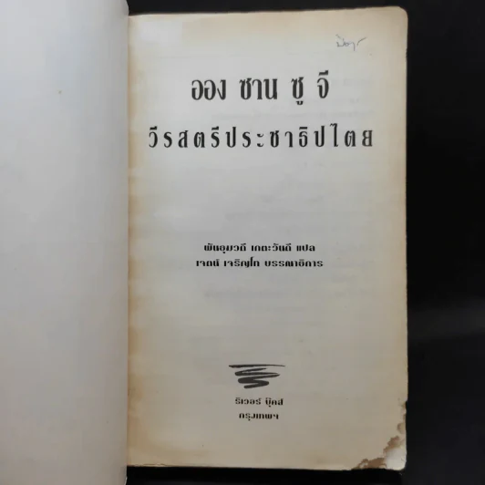 ออง ซาน ซู จี วีรสตรีประชาธิปไตย รูปที่ 8