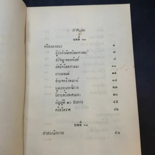 สากลศาสนา - พระพรหมมุนี (พิมพ์ ธมมธโร) รูปที่ 17