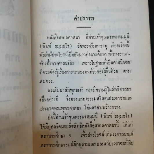 สากลศาสนา - พระพรหมมุนี (พิมพ์ ธมมธโร) รูปที่ 9