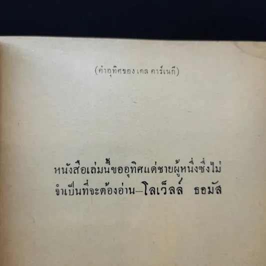 วิธีชนะทุกข์และสร้างสุข - เดล คาร์เนกี รูปที่ 11